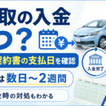 車買取の入金はいつ？振込が遅いなら【契約書の支払日を確認】未入金対策