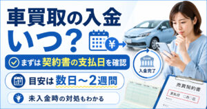 車買取の入金はいつ?振込が遅いなら【契約書の支払日を確認】未入金対策