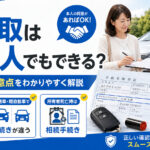 車買取は代理人でも可能【本人以外で売る条件】必要書類と委任状を解説