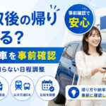 車買取後の帰りは【送迎や代車を事前確認】納車まで困らない日程調整