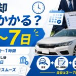 【売却までは3日から7日が目安】車査定から売却までの期間と入金時期