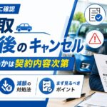 車買取契約後【キャンセル可否は契約内容で変わる】違約金と減額の確認法