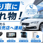 下取り車に忘れ物をした時【まず販売店へ連絡】回収までの流れを解説