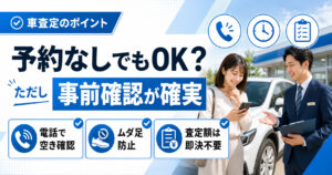 【飛び込み対応は店舗次第】車査定を予約なしで受ける前の確認ポイント