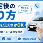 車査定後の断り方【短く結論を伝えれば十分】メールと電話で使える例文