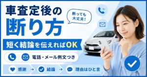 車査定後の断り方【短く結論を伝えれば十分】メールと電話で使える例文
