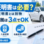 車買取証明書は必要なのか？譲渡証明書と違う「売却の証拠」の残し方