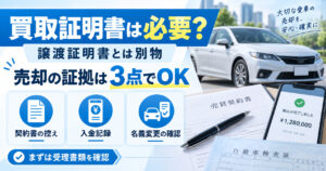 車買取証明書は必要なのか？譲渡証明書と違う「売却の証拠」の残し方