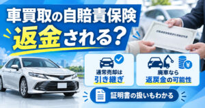 車買取の自賠責保険「返金される？」売却と廃車で違うお金の扱いを整理