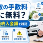 車買取の手数料は本当に無料？査定額から引かれる費用と最終入金額を確認