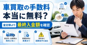 車買取の手数料は本当に無料？査定額から引かれる費用と最終入金額を確認