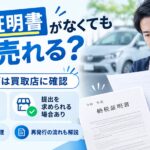 車買取で納税証明書がないと売れない？必要なケースと再発行までの流れ