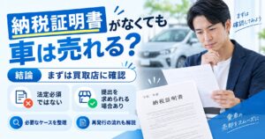 車買取で納税証明書がないと売れない？必要なケースと再発行までの流れ