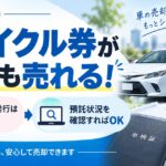 車買取では紙のリサイクル券がなくても売却できる
