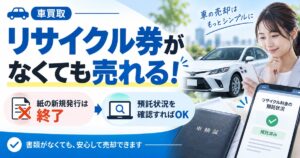 車買取では紙のリサイクル券がなくても売却できる