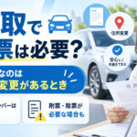 車買取で住民票は全員必要？住所変更した人がまず確認したい記載項目