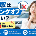 車買取はクーリングオフできない？契約後でも【解除できる場合がある】