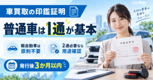 車買取の印鑑証明は何通？「普通車は1通が基本」2通になる理由と注意点