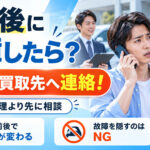 車査定後に故障したら査定額は下がる？「まず連絡」すべき理由と注意点