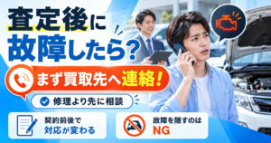車査定後に故障したら査定額は下がる？「まず連絡」すべき理由と注意点