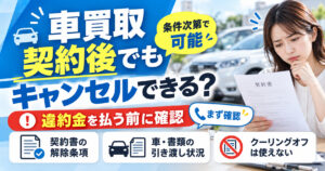 車買取キャンセル「契約後はもう遅い?」違約金を払う前に確認したいこと