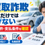 車買取詐欺は「業者名」を調べれば防げる？契約前に見るべき危険サイン