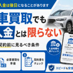 即日車買取でも当日入金とは限らない【急ぐ人が契約前に見るべき条件】