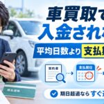 車買取で入金されないとき何日待つ？【見るべきは平均日数より支払期日】