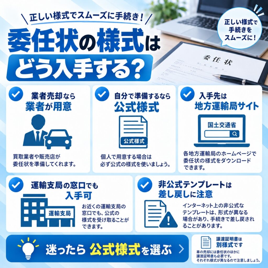 車売却の委任状は公式様式を入手して使う