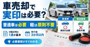 車売却で実印は必要？普通車と軽自動車で違う【印鑑証明は何通必要か】