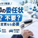 車売却の委任状は本当に必要？【必要な場面と書き方と実印の注意点】