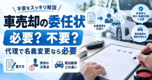 車売却の委任状は本当に必要？【必要な場面と書き方と実印の注意点】