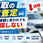 二重査定で減額？【契約後でもすぐ承諾しない】確認したい4つのポイント