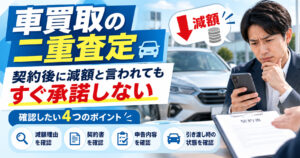 二重査定で減額?【契約後でもすぐ承諾しない】確認したい4つのポイント