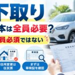 車下取りで戸籍謄本は必要？【全員必須ではない】旧姓や住所変更を確認