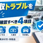 車買取業者とのトラブルは業者名だけで防げない【契約前に見る4条件】