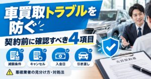 車買取業者とのトラブルは業者名だけで防げない【契約前に見る4条件】