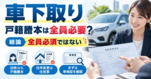 車下取りで戸籍謄本は必要?【全員必須ではない】旧姓や住所変更を確認