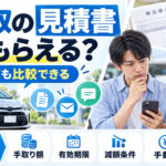 車買取見積書は必ず出る？【必ずもらえるとは限らない】頼み方と確認点