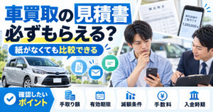 車買取見積書は必ず出る？【必ずもらえるとは限らない】頼み方と確認点