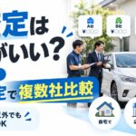 車査定はどこがいい？自宅に4社を呼んで下取り0円が18万円になった方法