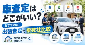 車査定はどこがいい？自宅に4社を呼んで下取り0円が18万円になった方法