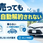 車買取後の保険はそのまま？任意保険は自動解約されない正しい手続き