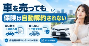 車買取後の保険はそのまま？任意保険は自動解約されない正しい手続き