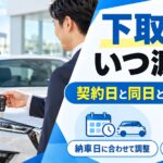 車の下取りはいつ引き渡す？契約日と同じとは限らない納車までの流れ