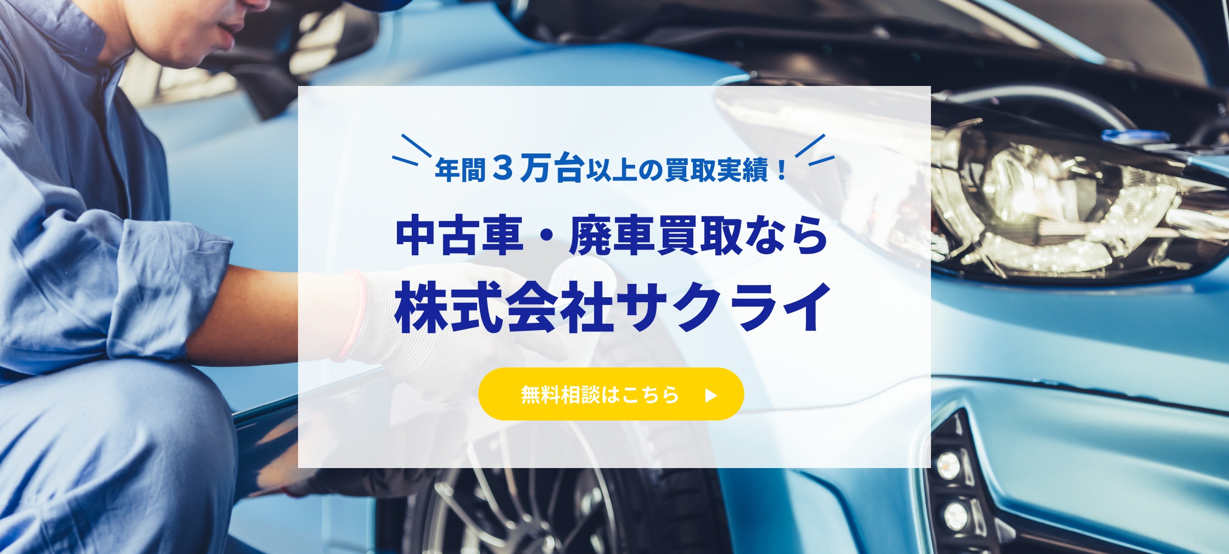 中古車・廃車買取なら株式会社サクライ