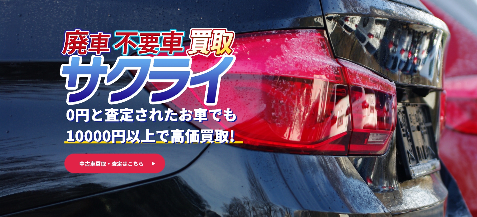 中古車買取サクライ。お持ちの車・中古車を10,000円以上で高価買取